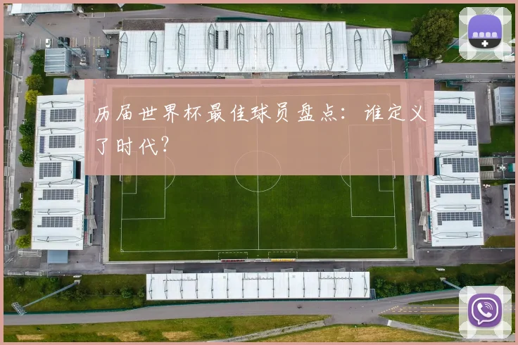 历届世界杯最佳球员盘点:谁定义了时代?