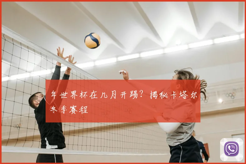 年世界杯在几月开踢？揭秘卡塔尔冬季赛程
