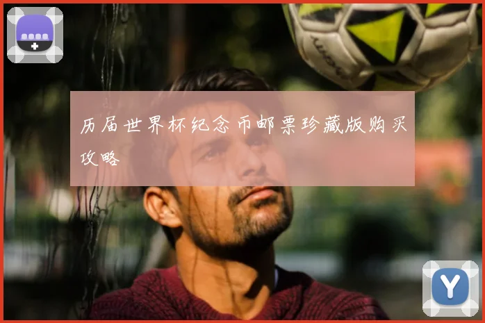 历届世界杯纪念币邮票珍藏版购买攻略
