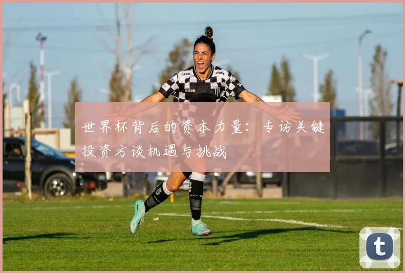世界杯背后的资本力量:专访关键投资方谈机遇与挑战