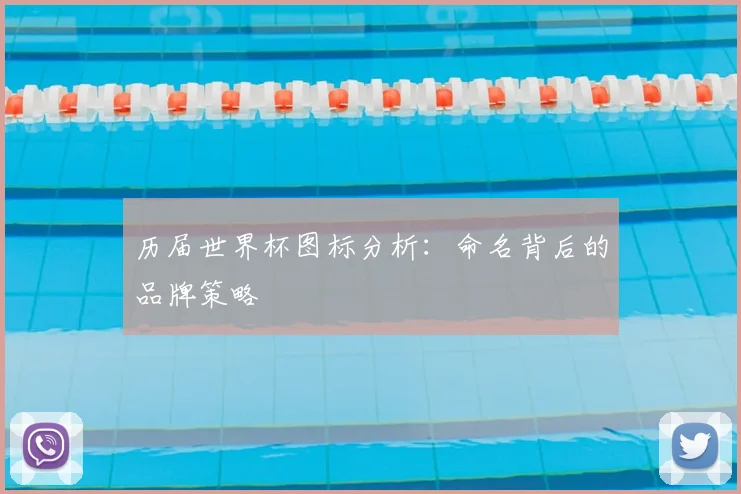历届世界杯图标分析:命名背后的品牌策略