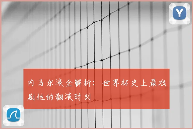内马尔滚全解析：世界杯史上最戏剧性的翻滚时刻