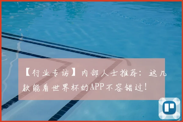 【行业专访】内部人士推荐：这几款能看世界杯的APP不容错过！