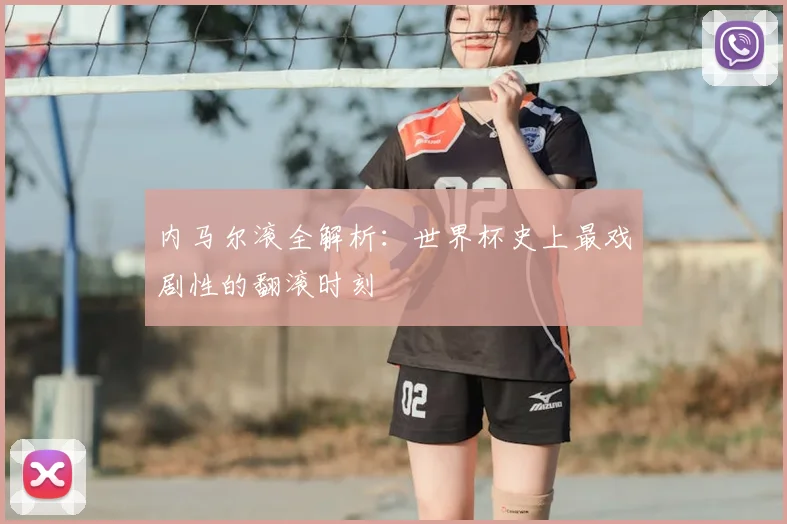 内马尔滚全解析：世界杯史上最戏剧性的翻滚时刻