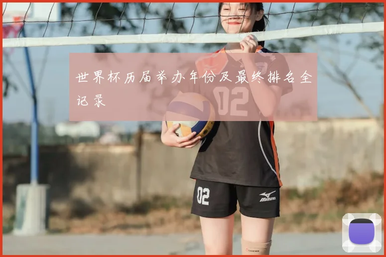 世界杯历届举办年份及最终排名全记录