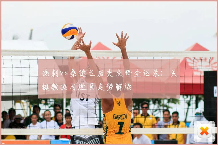热刺vs桑德兰历史交锋全记录：关键数据与胜负走势解读