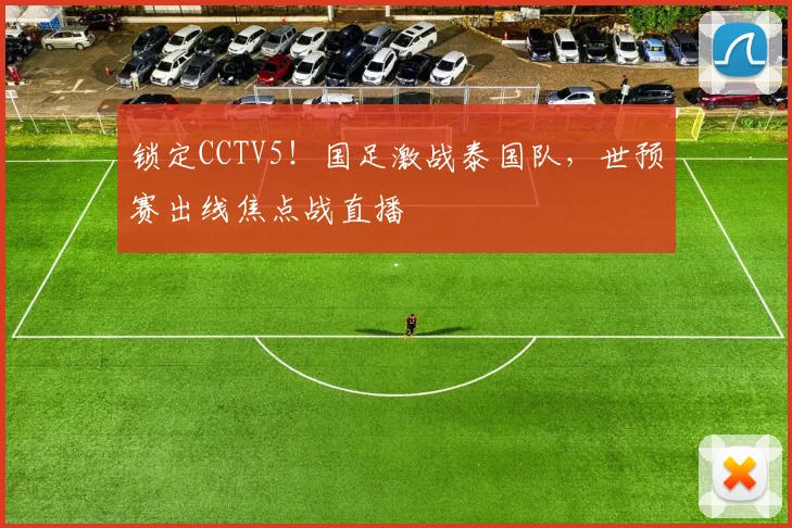 锁定CCTV5！国足激战泰国队，世预赛出线焦点战直播