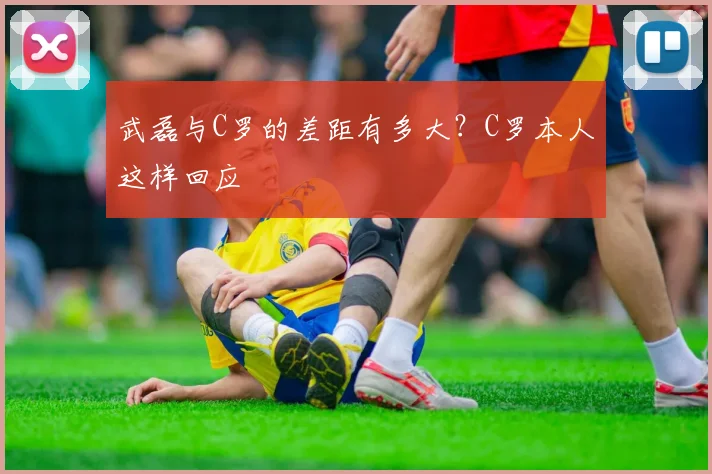 武磊与C罗的差距有多大？C罗本人这样回应