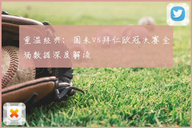 重温经典:国米vs拜仁欧冠决赛全场数据深度解读