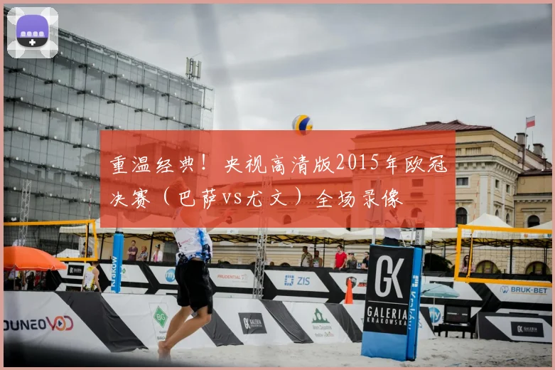 重温经典！央视高清版2015年欧冠决赛（巴萨vs尤文）全场录像