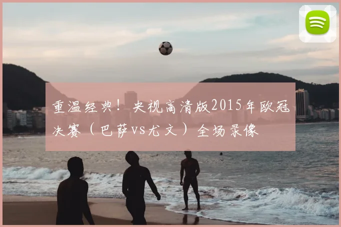 重温经典！央视高清版2015年欧冠决赛（巴萨vs尤文）全场录像