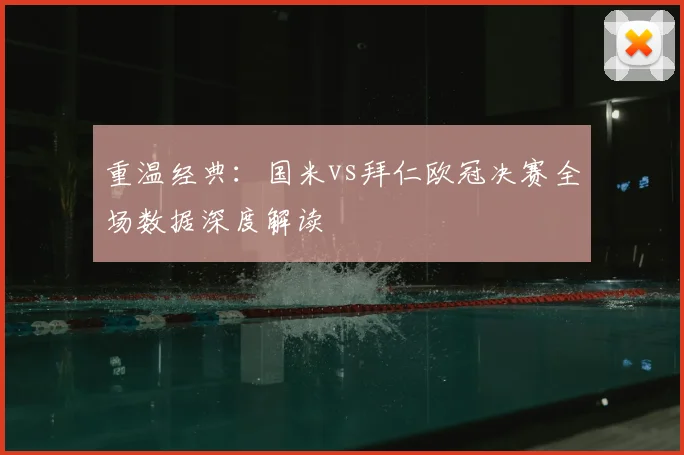 重温经典：国米vs拜仁欧冠决赛全场数据深度解读