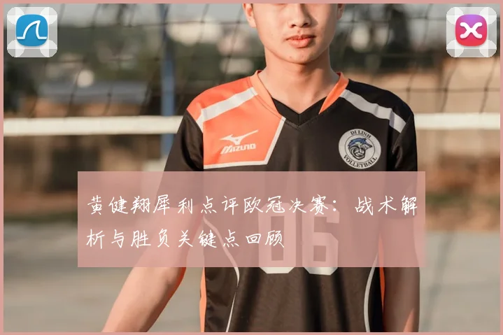 黄健翔犀利点评欧冠决赛：战术解析与胜负关键点回顾