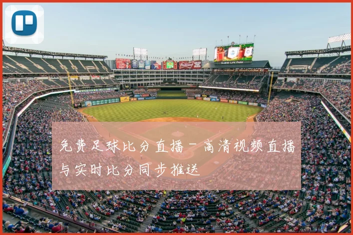 免费足球比分直播 - 高清视频直播与实时比分同步推送