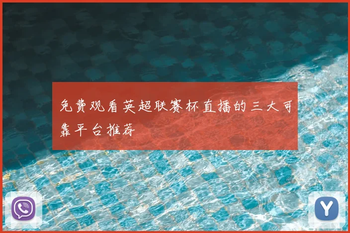 免费观看英超联赛杯直播的三大可靠平台推荐