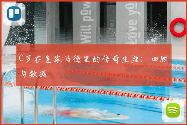 C罗在皇家马德里的传奇生涯：回顾与数据