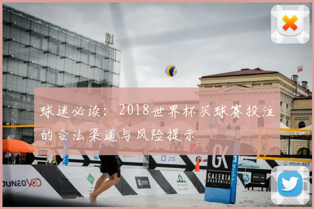 球迷必读:2018世界杯买球赛投注的合法渠道与风险提示