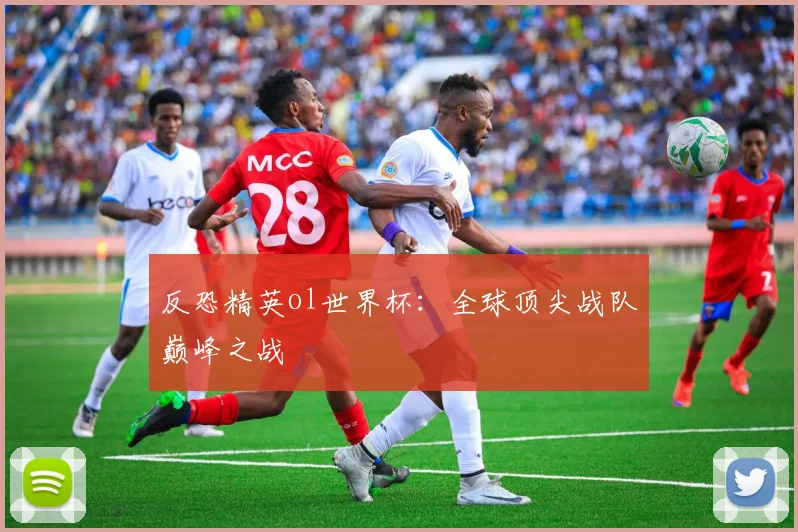 反恐精英ol世界杯：全球顶尖战队巅峰之战